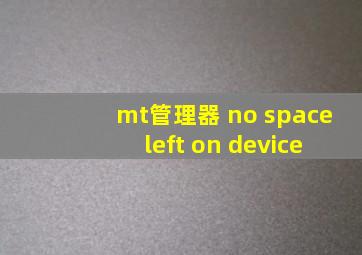 mt管理器 no space left on device